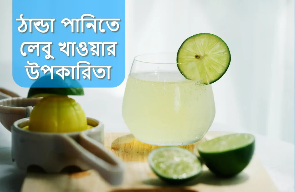 Benefits of drinking lemon with cold water