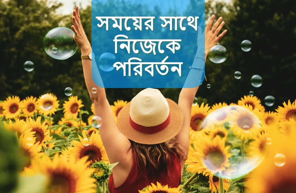 সময়ের সাথে নিজেকে পরিবর্তন: বদল নয়, টিকে থাকার প্রয়োজন