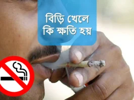 বিড়ি খেলে কি ক্ষতি হয়