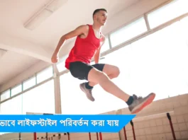 কিভাবে লাইফস্টাইল পরিবর্তন করা যায়