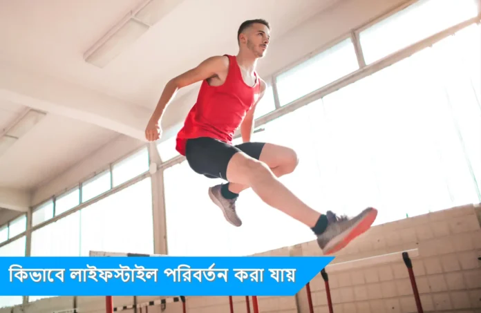কিভাবে লাইফস্টাইল পরিবর্তন করা যায়
