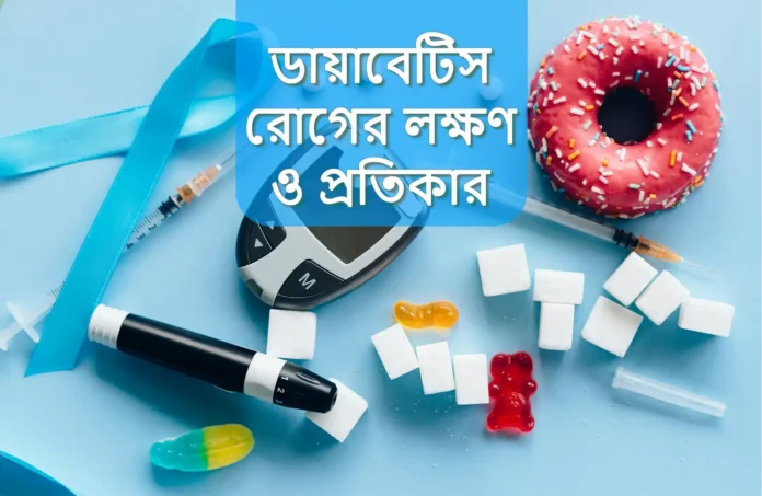 Symptoms and remedies of diabetes