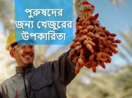 khejur-khawa-upokarita-purusher-jonno