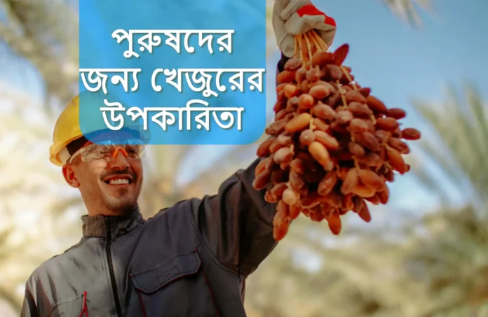 khejur-khawa-upokarita-purusher-jonno