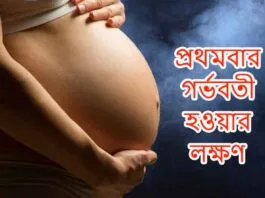 symptoms-of-first-pregnancy