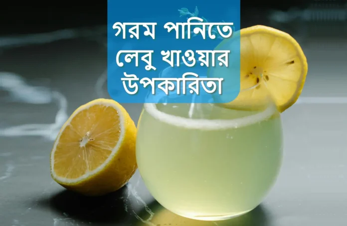 Benefits of drinking lemon in hot water