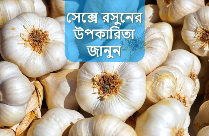 benefits of garlic for sex