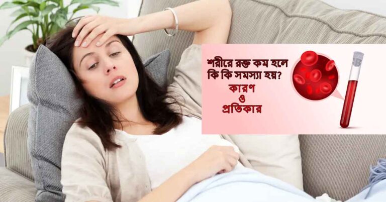 শরীরে রক্ত কম হলে কি কি সমস্যা হয়-low-hemoglobin-level