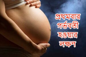 প্রথমবার গর্ভবতী হওয়ার লক্ষণ