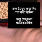 হস্ত মৈথুনের কত দিন পর করা উচিত - হস্ত মৈথুনের ক্ষতিকর দিক