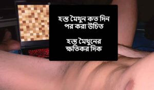 হস্ত মৈথুনের কত দিন পর করা উচিত - হস্ত মৈথুনের ক্ষতিকর দিক